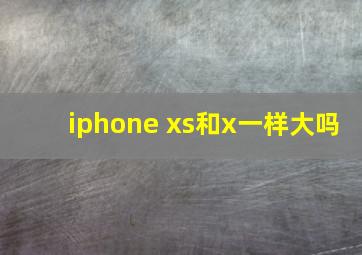 iphone xs和x一样大吗